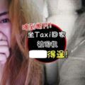 【女生不該單獨一人回家】22歲女星喝醉坐Taxi，卻被色狼司機亂來一整晚淚崩道歉：怪我穿得太性感