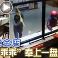 (有現場視頻看）吉隆坡-匪徒搶金店職員「乖乖」奉上一盤盤金飾
