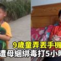 【人神共憤】9歲童弄丟手機，遭母捆綁毒打5小時致死