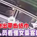 車窗拋出帶血紙巾工作人員看懂女乘客喊救命