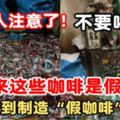 大馬人注意了！警方查獲製造假咖啡窩點，原來這些咖啡都是假的！不要再喝了~