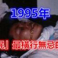 1995年：「殭屍」最橫行無忌的一年