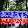 10個真實而恐怖的民間鬼故事