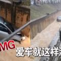 （有視頻看）吉隆坡5日訊：誰的車？OMG愛車就這樣漂走了！