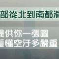 西半部從北到南都淪陷！一張圖看懂空汙多嚴重！