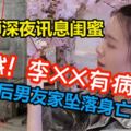 救我!李XX有病!女老師深夜訊息閨蜜,6分鐘後男友家墜落身亡!