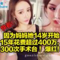 因為媽媽她14歲開始15年花費超過400萬，300次手術台！爆紅！