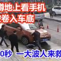 杭州女子蹲地上看手機被捲入車底，20秒內大批市民自發營救