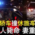 轎車撞休旅車商人斃命妻重傷