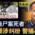 車內燒屍案死者疑涉糾紛警捕4男女!!