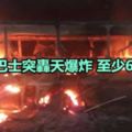 滿座巴士突轟天爆炸至少62死傷