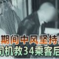 駕駛期間中風堅持煞車巴士司機救34乘客後不治