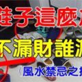 鞋子這樣放，你不漏財誰漏財？（風水禁忌之招財篇）