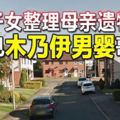 子女整理母親遺物驚見「木乃伊男嬰」哥哥