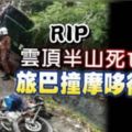 雲頂半山死亡車禍,旅巴撞摩哆復墜溝!Rip