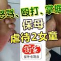 怒罵、毆打、掌摑保母虐待2女童！竟辯稱女童是跌傷，行徑惡劣！