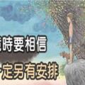 逆境時要相信：上天一定另有安排！