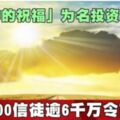 以「神的祝福」為名投資　300信徒逾6千萬令吉飛掉!