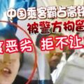 乘客霸佔高鐵座位,態度惡劣,拒不讓座!被警方拘留5日