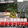 悲!!高級公寓跳樓自盡華男握遺書央求兒子收屍