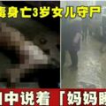 母中毒身亡3歲女兒守屍口中說著「媽媽睡著了」