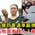 駕保時捷來普通車廠換汽車電箱！以為他是有錢人！結果車主竟是老千！老闆被騙了！