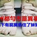 貴州都勻市靈異事件，百子橋下有腐屍抓住了妹妹的腳