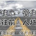 「守住心，管住嘴；越往前，人越少」有本事才會被議論，沒本事只會出張「嘴」！