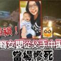 轎車不知何故失控9個月女兒從父手中拋至路中央，送院後不治