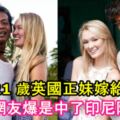 21歲英國正妹愛上他！寧願進回教也要遠嫁給他！網友爆是中了印尼降頭？