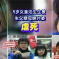 5歲女童被生父繼母活生生虐死!!把她舉起拋撞天花板10多次、剪刀剪肉、拖鞋巴臉、藤條亂掃、不給放吃！