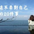 永遠不要對自己做的20件事