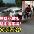 前往出席畢業典禮,一家5口途中遇車禍!75歲父親不治！