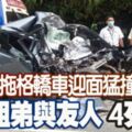 ﻿拖格羅釐，轎車迎面猛撞！3姐弟與友人4死