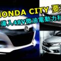 全新第七代HONDACITY要來了！新增1.0TURBO和有望導入48V微油電動力科技！VIOS完全沒得比了！