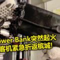 2018-12-27:PowerBank突然起火客機緊急折返檳城!