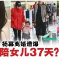 楊冪罕談「小糯米」．被爆「3年只陪女兒37天」！