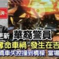 《恐怖奪命車禍》發生在吉隆坡！轎車失控撞到橋梁【當場死亡】RIP！！