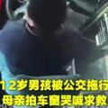 痛心！12歲男孩被公交拖行十餘米，母親拚命拍車窗哭喊求救