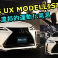 LEXUSUXMODELLISTA更濃郁的運動化氣息！1個月內超出原訂目標接近10倍！