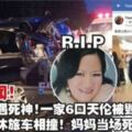 轟動新聞！雲頂回途遇死神！一家6口天倫被毀！長途巴士休旅車相撞！媽媽當場死亡R.I.P！