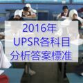 2016年UPSR各科目分析答案標准
