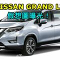 全新NISSANGRANDLIVINA假想圖曝光！最快會在今年的第一季發布！