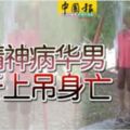 患精神病華男鞦韆上吊身亡