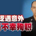 巡邏遇意外警員不幸殉職遺下遺孀與3名孩子