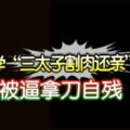 母要兒學「三太子割肉還親」男童被逼拿刀自殘