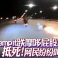 matrempit跌摩哆屁股「起火」「抵死！」網民紛紛叫好!