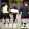 悚！女性友人整理廚房華男客廳上吊自殺