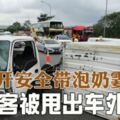 松開安全帶為了給孩子泡牛奶女乘客被甩出車外慘死