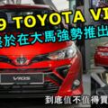 2019TOYOTAVIOS終於在大馬強勢推出！到底是全新車款還是小改款？新車值不值得買？